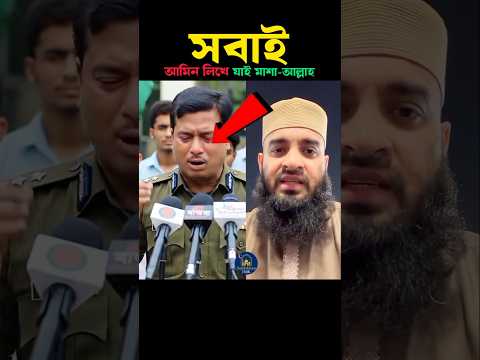 সবাই শেয়ার করি plz 💚 Mizanur Rahman azhari #trending #shorts #viralvideo #foryou