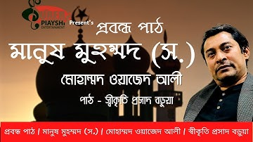 প্রবন্ধ পাঠ | মানুষ মুহম্মদ (স.) | মোহাম্মদ ওয়াজেদ আলী  | স্বীকৃতি প্রসাদ বড়ুয়া | Audiobook