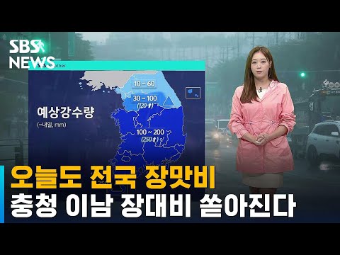 [날씨] 오늘도 전국 장맛비…충청 이남 장대비 쏟아진다 / SBS
