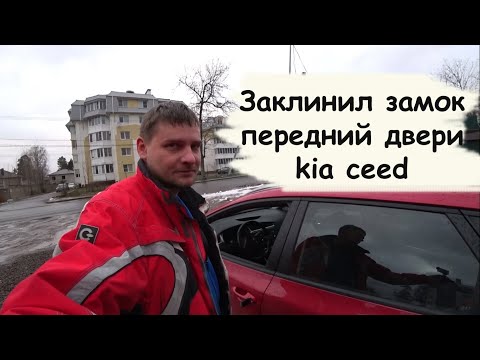 Kia Ceed 2 ремонт личинки замка двери