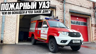 Из чего состоит пожарный Уаз Patriot? И что такое ДПК?