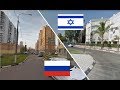 Россия и Израиль. Сравнение. Кирьят-Бялик - Химки.