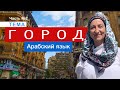 2. Учим 10 арабских слов за 10 минут, путешествуя по Востоку. Тема Город, часть 2