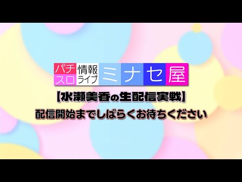 【パチスロ生配信】パチスロ情報ライブミナセ屋 #1【水瀬美香】