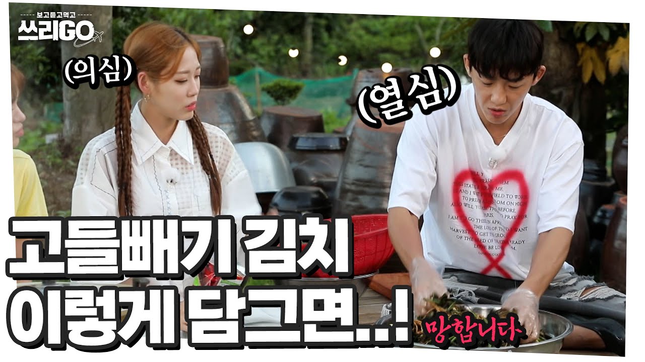 신승태의 요리비책👨‍🍳 고들빼기 김치! 이렇게만 안담그면,,, 성공! l 쓰리GO