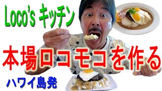 【ロコモコ簡単レシピ】日本で手に入る食材だけで本場ハワイのグレイビーソースも作れるの？