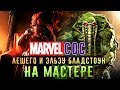 Marvel: Битва Чемпионов - Битва с Лешим, Эльзой Бладстоун и Гильотиной 2099 на Мастере (ios) #130