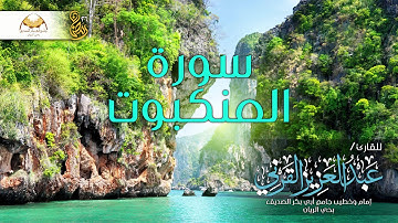 سورة العنكبوت - للقارئ / عبدالعزيز القرني