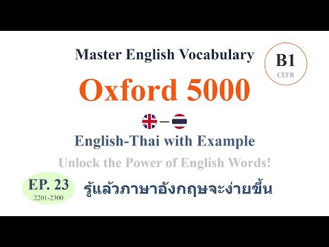 เรียนภาษาอังกฤษ Oxford 5000 Words รู้แล้วภาษาอังกฤษจะง่ายขึ้น EP.23 (2201-2300)