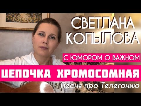 «ЦЕПОЧКА ХРОМОСОМНАЯ» ПЕСНЯ ПРО ТЕЛЕГОНИЮ / В СТИЛЕ ВЫСОЦКОГО /автор-исполнитель СВЕТЛАНА КОПЫЛОВА