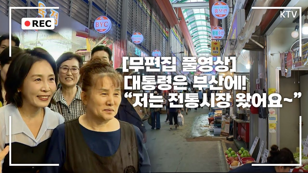 [무편집 풀영상] '대통령은 부산 가서 저 혼자 왔어요~' 김혜경 여사가 알려주는 민생회복 소비쿠폰 사용법 #이재명 #대통령 #김혜경여사 #전통시장 #민생회복 #소비쿠폰 #이매진