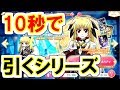 【マギレコ】フェイト狙い10秒で引くシリーズ!!【魔法少女まどか☆マギカ】【マギアレコード】【ゲーム実況】