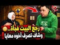جوزي رجع الـبيت فجأة وكشف تعامل اخوه بنفسه