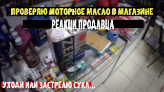 Проверяю моторное масло в магазине Реакция продавца