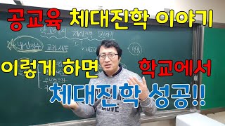 공교육을 통해 체대진학 성공하기, 학교에서 체대준비하기