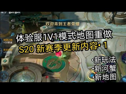 王者荣耀- 体验服“1V1模式地图重做”连接到新赛季S20，规则改变推掉一塔就能获胜！