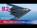 B-2 Stealth Bomber in Action