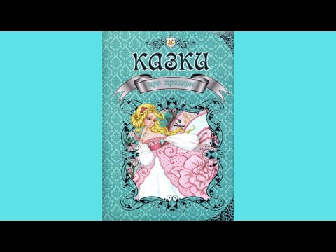 Книга Казки про принцес -  (9786176951223), видео 1