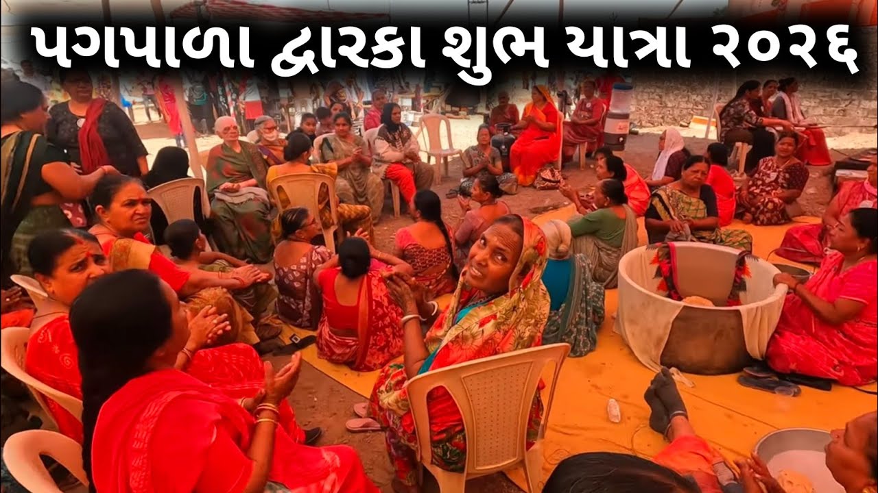 પગપાળા દ્વારકા २०२६ | દ્વારકા પદયાત્રા २०२६ | દ્વારકા હોળી २०२६ | द्वारका होली 2025|Dwarka Holi 2026