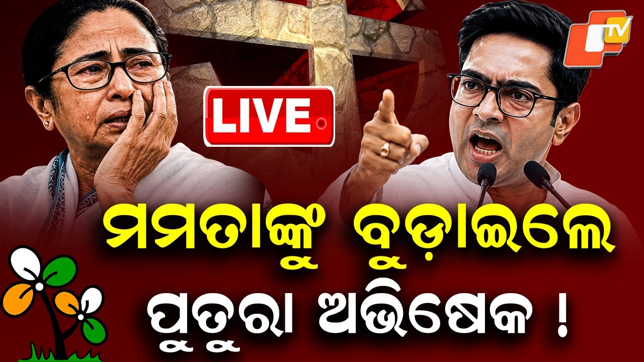🔴Live | ପୁତୁରା ଅଭିଷେକ ପାଇଁ ହାରିଲେ ମମତା! | Neta Niti Rajniti | Mamata Banerjee | West Bengal | OTV