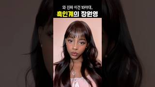 동양+흑인 끝판왕 등장ㄷㄷ #shorts #beauty #makeup #메이크업 #blackwoman #흑인모델 #장원영