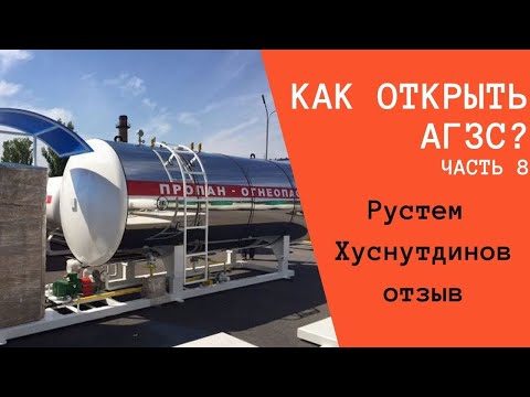 Видео: Как открыть АГЗС. Часть 8. Рустем Хуснутдинов.