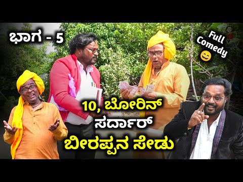 ಕುಂಡೆಪ್ಪ ಕಾಮಿಡಿ Part - 5 🤣 | 10 ಬೋರಿನ ಸರ್ದಾರ ಕುಂಡೆಪ್ಪ| ಬೀರಪ್ಪನ ಸೇಡು | Kannada Comedy Drama 😀 #comedy