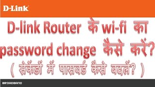 How to change password of D-link router wifi -Hindi | Dlink router ke wifi ka password kaise badale
