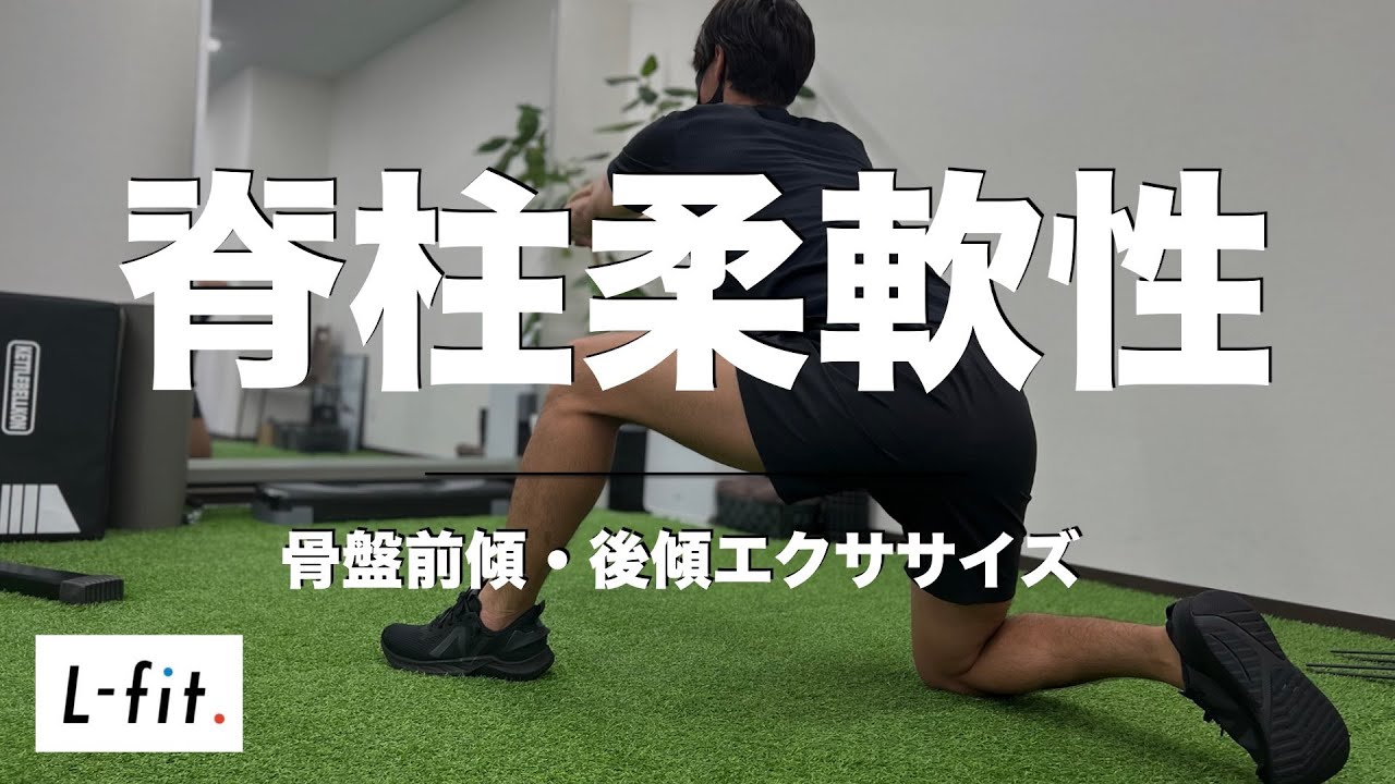 脊柱・股関節】体幹のバネを獲得!!脊柱柔軟性改善エクササイズ - YouTube