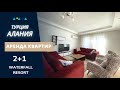 Квартира в Алании 2+1  | Комплекс с водопадами | Waterfall Resort | Недвижимость в Турции