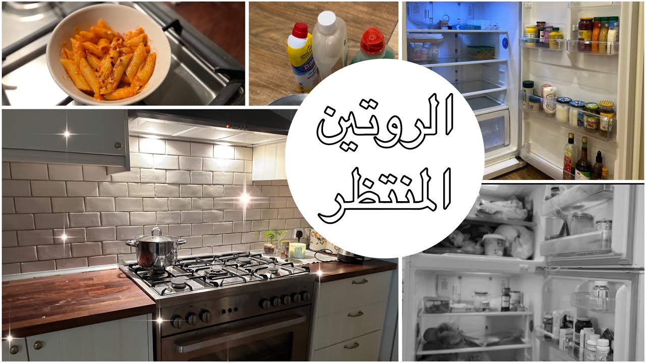 تنظيف عميق للثلاجه + غسيل المطبخ بدون فتحة تصريف +مكرونه لذيذه و سريعه جدا