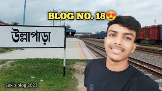 উল্লাপাড়া রেলওয়ে স্টেশন ?|| Ullapara railway station || উল্লাপাড়া সিরাজগঞ্জ || Ullapara station |❤️