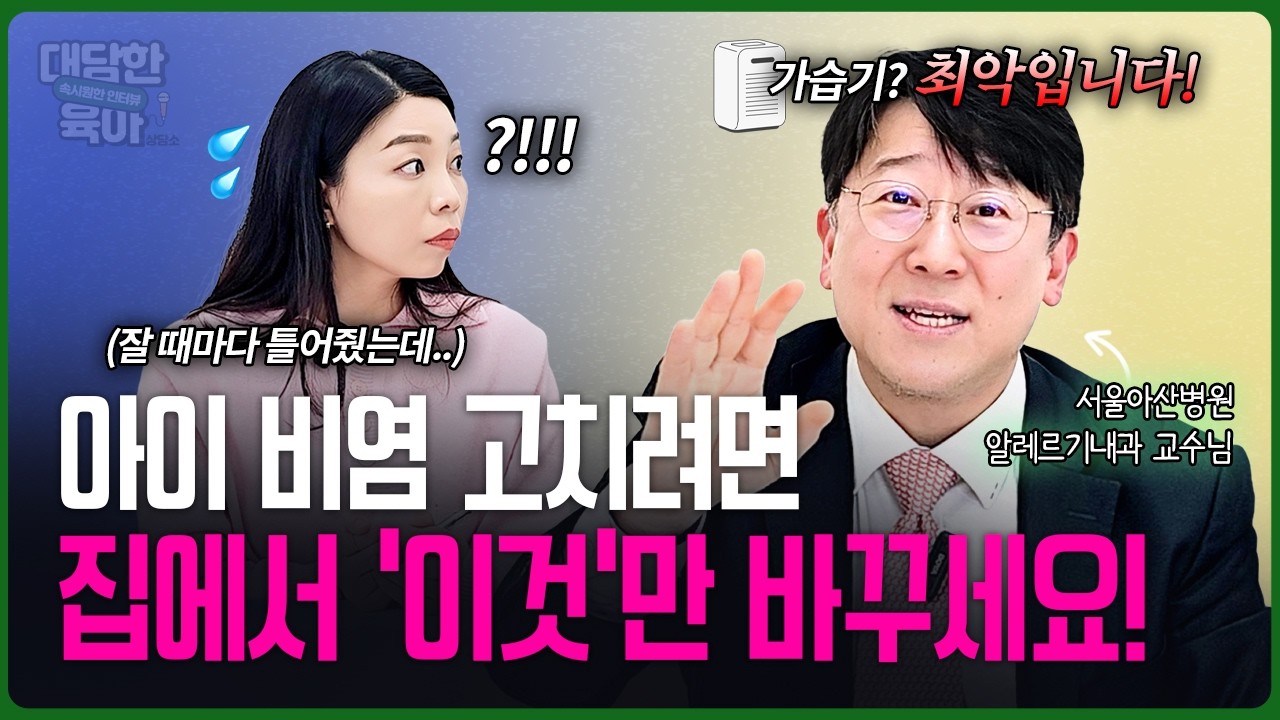 🤧비염 고치는 집안 습관?! 이것만 바꾸면 끝! 🚫[서울아산병원 권혁수교수👨‍⚕]