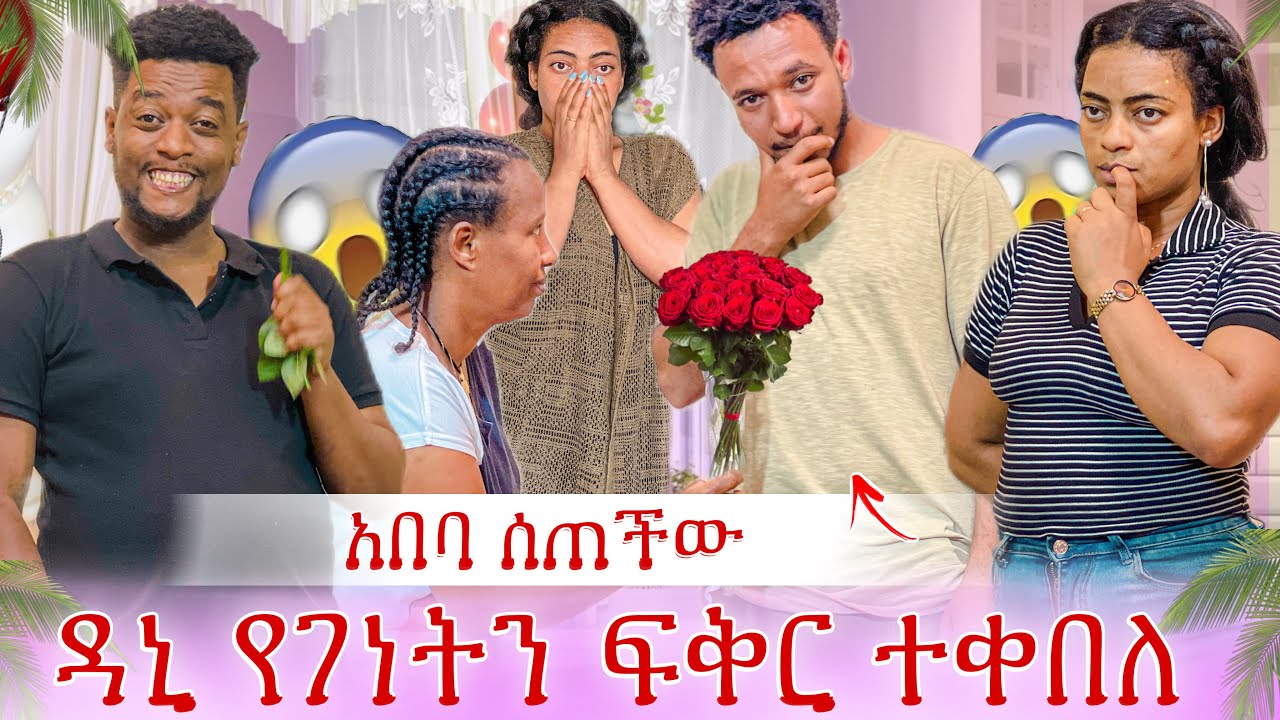 ጭራሽ አበባ ይዛ መጣች😭 ዳኒ የገነትን ፍቅር ተቀበለ ከባድ ችግር ተፈጠረ