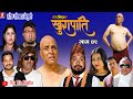 खुरापाती | भाग ४२  | khurapati | Nepali Comedy Serial खुरापाती| Shivahari paudyal