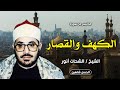 من روائع التلاوات للشيخ الشحات أنور سورة الكهف والقصار جودة عالية 