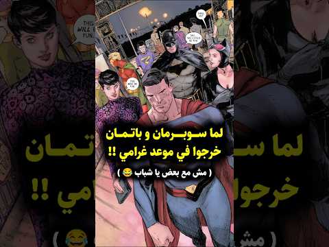 لما سوبرمان و باتمان خرجوا في موعد غرامي مع لويس لاين و كات وومان   