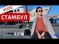 ЖАЛЕЮ О ПОЕЗДКЕ | УЖАС | СТАМБУЛ В ЯНВАРЕ 2021 | Я НЕ ЗНАЛА ЭТОГО | СТОИТ ЛИ ЕХАТЬ | ДЕНЬ РОЖДЕНИЯ