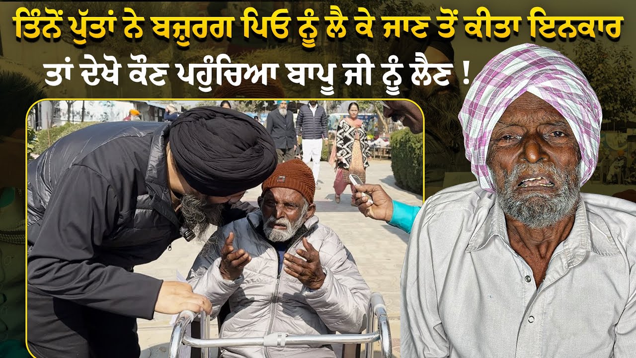ਤਿੰਨੋਂ ਪੁੱਤਾਂ ਨੇ ਬਜ਼ੁਰਗ ਪਿਓ ਨੂੰ ਲੈ ਕੇ ਜਾਣ ਤੋਂ ਕੀਤਾ ਇਨਕਾਰ ਤਾਂ ਦੇਖੋ ਕੌਣ ਪਹੁੰਚਿਆ ਬਾਪੂ ਜੀ ਨੂੰ ਲੈਣ !
