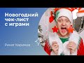 Новогодние игры для детей. Бесплатный чек-лист от Рината Каримова