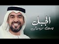 الجبل حسين الجسمي بدون موسيقى 