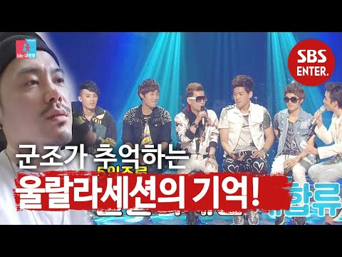 군조, 울랄라세션이 만들어진 계기 (ft. 그리운 윤택)ㅣ동상이몽2 - 너는 내 운명(Dong Sang 2)ㅣSBS ENTER.