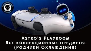 Astro's Playroom — Все коллекционные предметы (Родники Охлаждения)