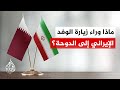 بين تصعيد هرمز ومفاوضات الدوحة.. إيران تتمسك بشروطها وتترقب التنازلات الأمريكية