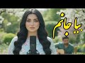 AFGHAN NEW SONG BIYA JANAM FARAHNOZ بیا جانم اهنگ جدید فرحناز 