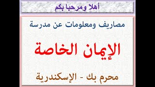 مصاريف ومعلومات عن مدرسة الإيمان الخاصة (محرم بك - الإسكندرية) 2022 - 2023