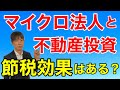 マイクロ法人節税と不動産投資