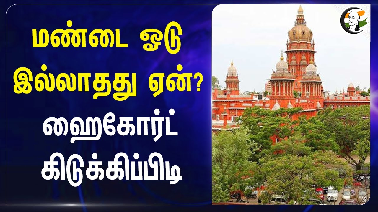 மண்டை ஓடு இல்லாதது ஏன்? | Madurai Highcourt | TN Govt | Drugs