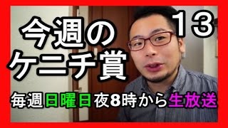 第１３回酒飲みライブ　【今週のケニチ賞】