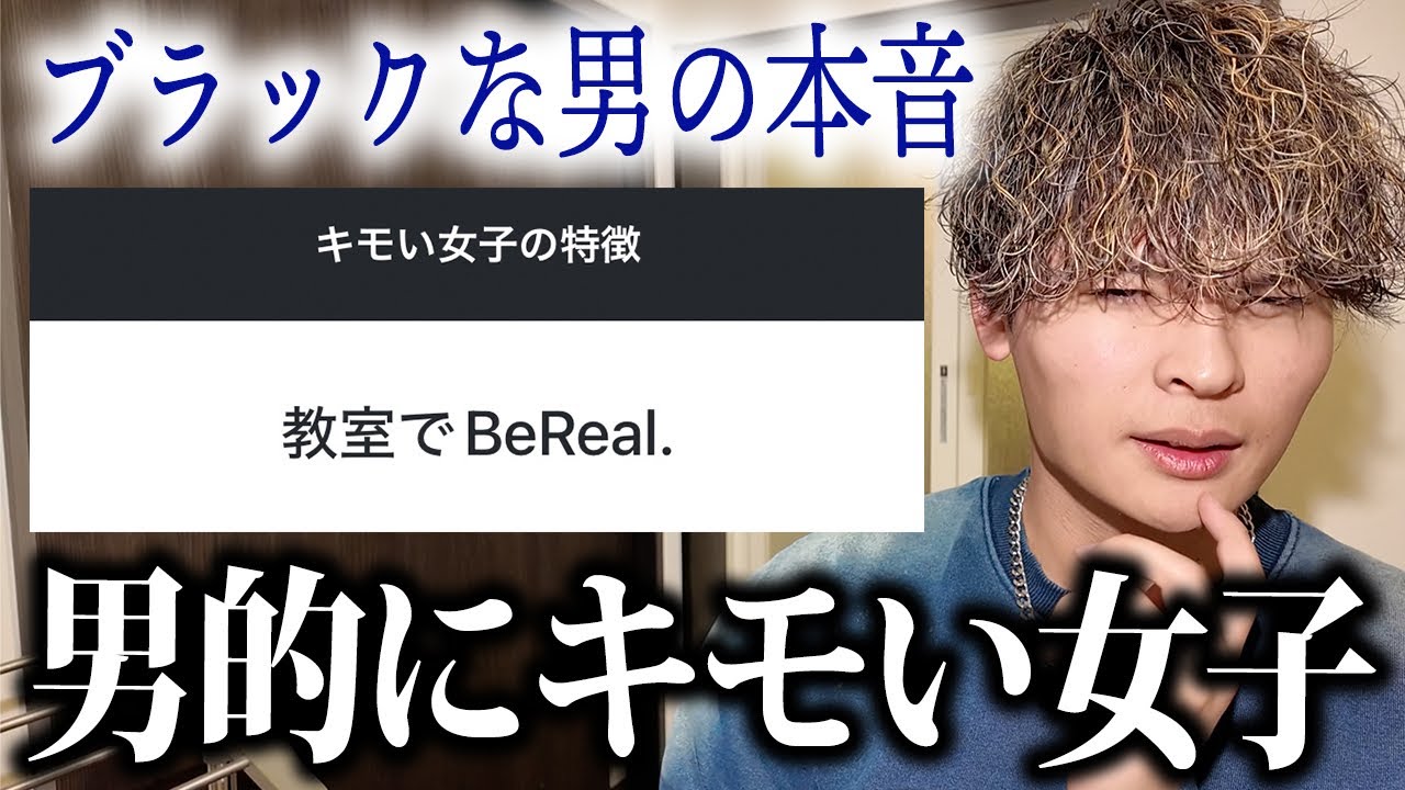 腹黒モードになって男が思う「女子のキモいところ」を話します。